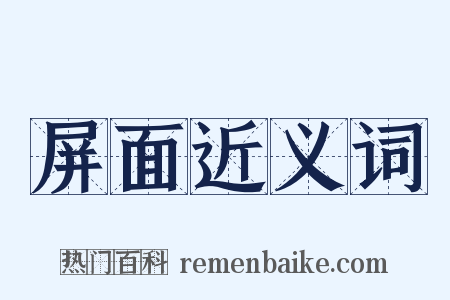 屏面近义词是什么意思的图片